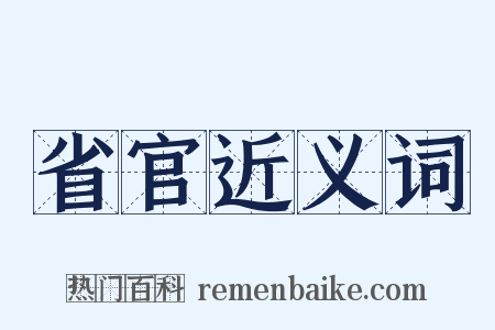 省官近义词是什么意思的图片